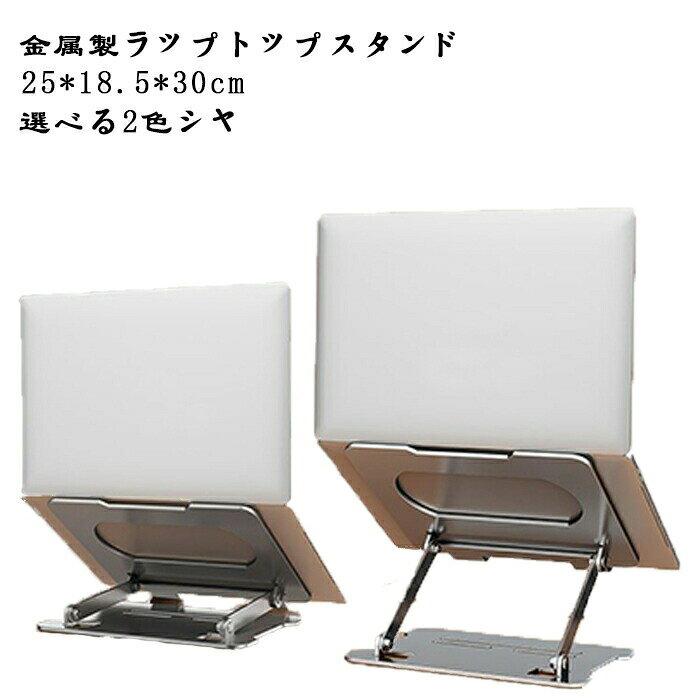 商品仕様サイズ：25x18.5x3-30(cm)重量：950g素材：ステンレス鋼カラー：ブラック/シルバー角度：180°適用機種15.6インチ未満のノートパソコン★★☆商品のご紹介☆★★無段階高さ調整可能★弊社のノートパソコンスタントは人間工学に基づいた設計により、高さを6~26cmまで調節できて、台座の傾斜角度も0~60°まで変えられますので、自身を合わせて最適な姿勢を整えて、首、肩、背中などへの負担が軽減されています。★PC作業時に自分に合う高さや角度に調節するため、悪い姿勢になり身体になりがちです。 気持ち良い姿勢を保ち、長時間のPC作業も苦 にならず、集中力も高まり作業効率UP。持ち運び便利 滑り止め保護ゴム付★ 式ノートパソコンスタンドなので、簡単に折畳ってカバンの中に収納して持ち運べてでかけて、カフェや新幹線、飛行機移動中、出張、展示会など様々シーンに活躍できます。PCスタンド下にキーボードなどを収納できて、デスクスペースを有効に活用します。使わない時に折畳って隣に置いて邪魔しないです。★パソコンが当たる部分にはシリコンゴム製の滑り止めが施されているので落下の心配なく使用が可能。スタンド接地側も滑り止めが付いているので、デスクに置くと滑りにくく安定して使えます。注意：スタンドが斜めになる台面と水とかある台面に置かないでください。機能性とデザイン性を両立スタイリッシュなステンレスカラーと高級感のあるアルミ質感で、インテリアに馴染みやすく、Mac ookなどのノートパソコンとの相性も抜群です。ファイルやノート、本にも活用可能で実用性が高い。年齢問わず、学生から年配の方まで使え、在宅勤務、リモート授業、勉強、読書など幅広く活用できます。PC作業で目が疲れやすい、目眩、 、首周りが痛みがち、集中力低下などに心当たりのある方におススメです。