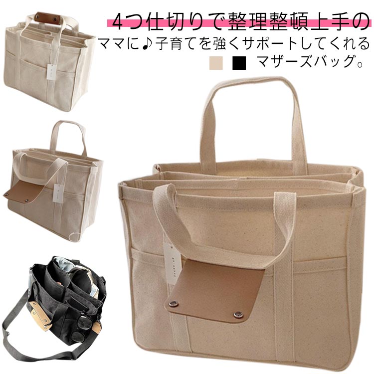 トートバッグ レディース キャンバス 帆布 大きめ 仕切り マザーズバッグ 通学 布 ママバッグ 4 小さめ マチ広 軽量 ショルダーバッグ 2way 多ポケット かばん