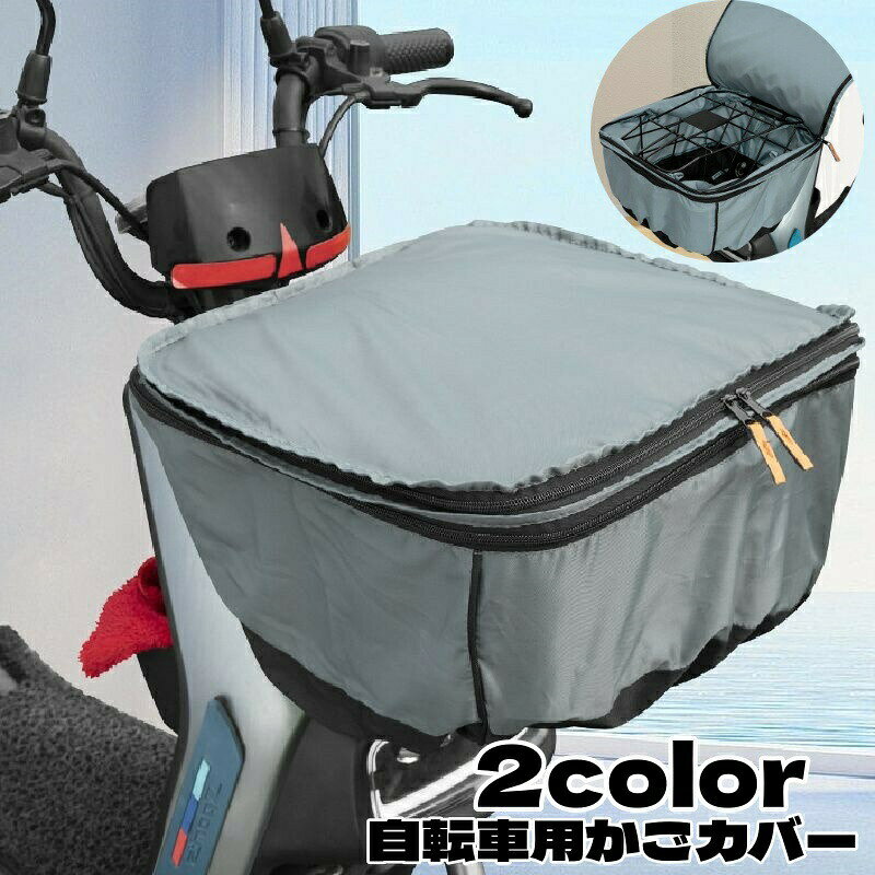 雨やホコリから荷物を守る、 用かごカバーです。通勤、通学、お買い物にも安心！ サイズについて画像をご参照ください。 カラーについて生産ロットにより柄の出方や色の濃淡が異なる場合がございます。お使いのモニターや撮影時の光の加減などにより画像と実際の商品のカラーが異なる場合もございます。予告なしにカラーやデザインなどの変更がある場合もございます。 素材についてポリエステル、オックスフォード