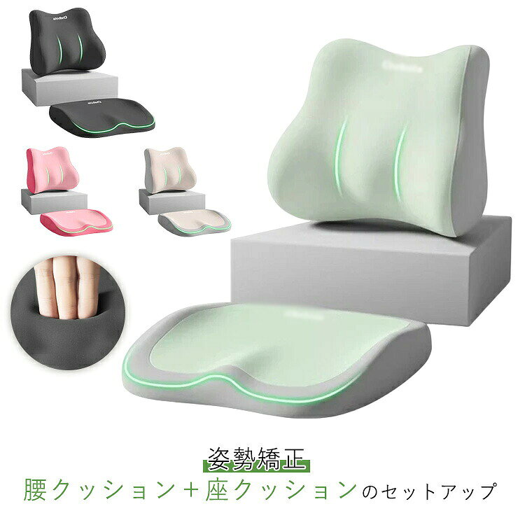 腰クッション＋座クッションのセットアップD形状の流線型のフォルムにより、座るだけで自然に前傾する姿勢を保ち、背筋が自然と伸びることで無理なく正しい姿勢へ導きます。体重を分散させる性能が高い素材と適度な柔らさを持つ低反発を両方を効果的に取り入れることで、より快適な時間を過ごすためのサポートをします。U型構造とすることで、尾てい骨などの弱い部位に触れず、お尻や太ももへの圧迫感を軽減。臀部や太ももへの圧力を吸収・分散させ、長時間座っても疲れにくく、快適な座り心地のクッションです。デスクワークやドライブ、ヨガ、直座り、妊婦、ご高齢の方、にもおすすめです。 サイズ 腰クッション＋座クッション サイズについての説明 腰クッション：39*34cm　座クッション：40*37*5.6cm　※サイズ表の実寸法は商品によって1-2cm程度の誤差がある場合がございます。　 素材 低反発メモリーフォーム　ポリエステル 色 ブラック グリーン アイボリー ピンク イエロー グレー 備考 ●サイズ詳細等の測り方はスタッフ間で統一、徹底はしておりますが、実寸は商品によって若干の誤差(1cm〜3cm )がある場合がございますので、予めご了承ください。 ●製造ロットにより、細部形状の違いや、同色でも色味に多少の誤差が生じます。 ●パッケージは改良のため予告なく仕様を変更する場合があります。 ▼商品の色は、撮影時の光や、お客様のモニターの色具合などにより、実際の商品と異なる場合がございます。あらかじめ、ご了承ください。 ▼生地の特性上、やや匂いが強く感じられるものもございます。数日のご使用や陰干しなどで気になる匂いはほとんど感じられなくなります。 ▼同じ商品でも生産時期により形やサイズ、カラーに多少の誤差が生じる場合もございます。 ▼他店舗でも在庫を共有して販売をしている為、受注後欠品となる場合もございます。予め、ご了承お願い申し上げます。 ▼出荷前に全て検品を行っておりますが、万が一商品に不具合があった場合は、お問い合わせフォームまたはメールよりご連絡頂けます様お願い申し上げます。速やかに対応致しますのでご安心ください。