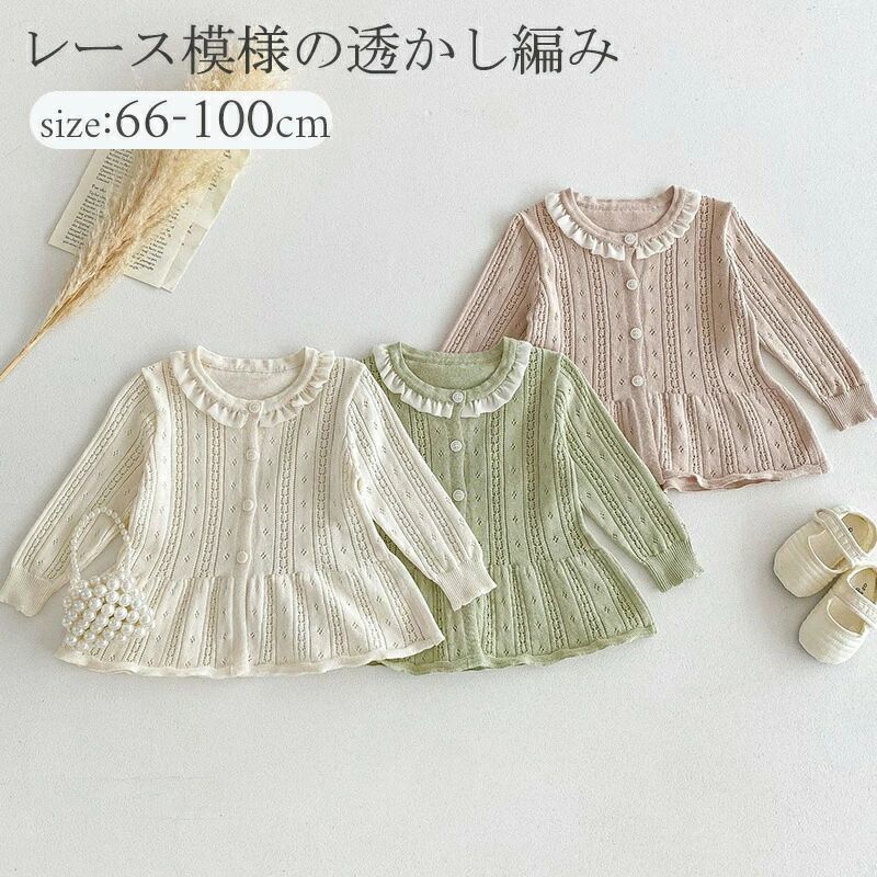 Rakuten - キッズ ベビー服 日焼け止め カーディガン ボレロ レース模様の透かし編み 女の子 冷房対策 サマーカーディガン 長袖 トップス 羽織 重ね着 薄手 ベビー 赤ちゃん 出産祝い 子供 ラッシュガード 子供服 キッズ ガールズ おしゃれ