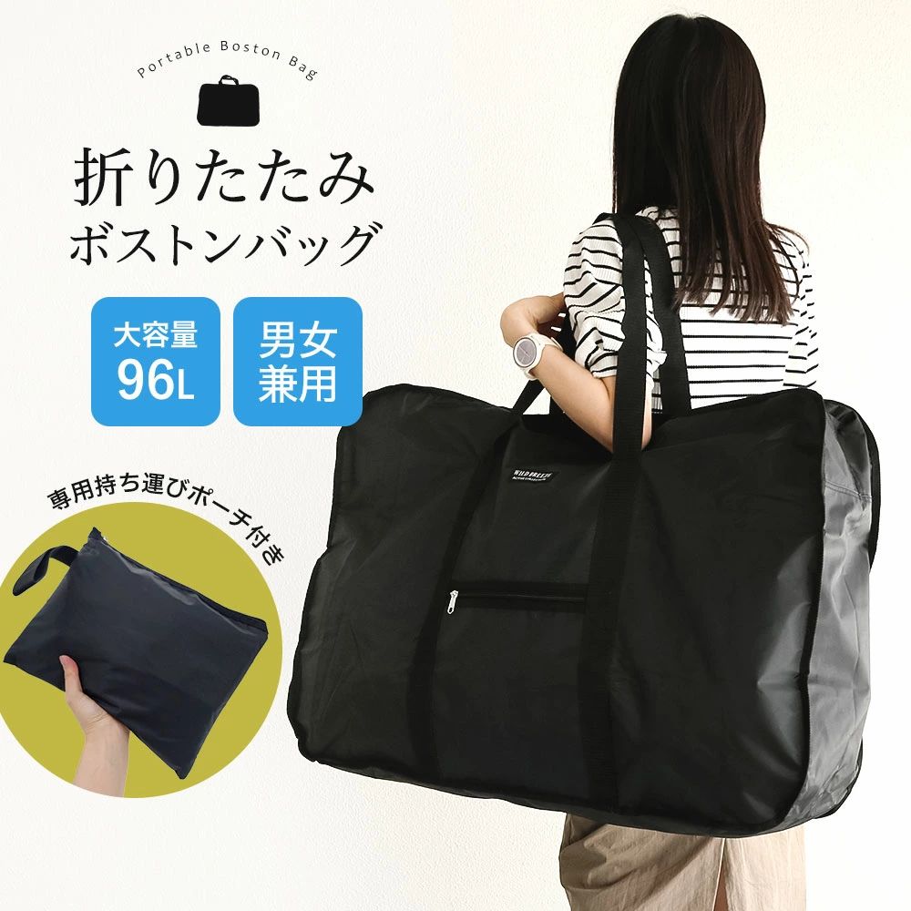 Boston Bags - バッグ 旅行 大容量 メンズ レディース 96L 折り畳み パッカブル 大型 キャンプ アウトドア スポーツ 部活 引越し ランドリー スタイリスト 入院 介護 幼稚園 保育園 旅行バッグ サブバッグ 軽量 ポリエステル 特大 大きい 防災 黒 ブラック ビッグ L 5010
