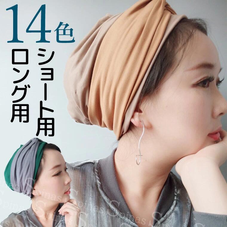 ターバンキャップ ヘアバンド 帽子 ロング用 ショート用 2色 バイカラー レディー...