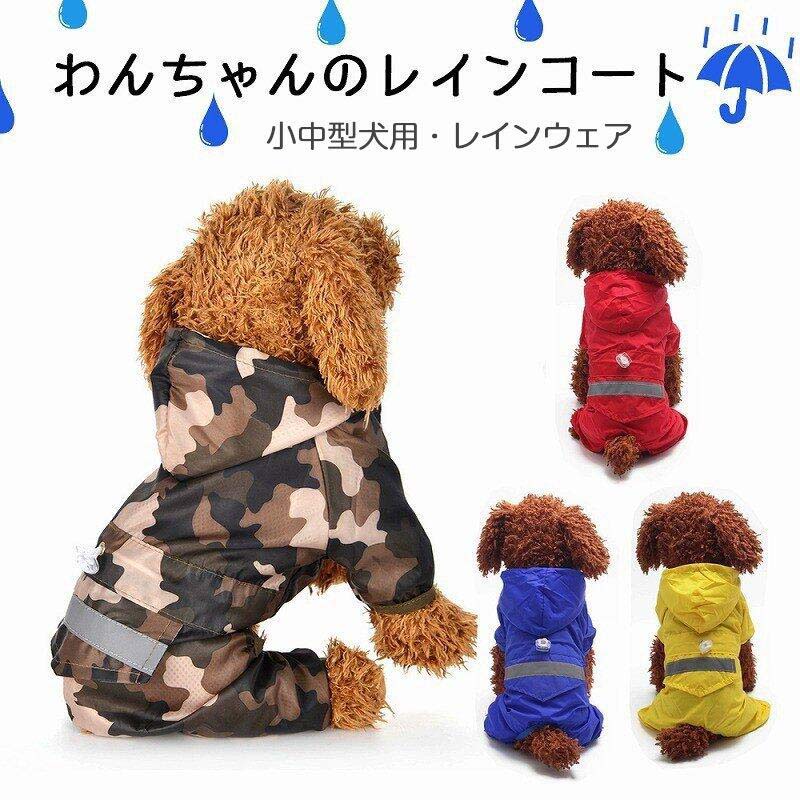 information 商品情報 商品番号：c17-cat13 犬 レインコート 犬用 品 ドッグ 雨具 合羽 カッパ つなぎ 犬の服 かわいい オシャレ ドッグウェア 散歩 梅雨 旅行 お出かけ 小型犬 中型犬●犬用の雨具（レインコートです）〇カラーバリエーション豊富で着せ替えも楽しめます。●着心地が良く、デザイン性、機能性を兼ねそろえた犬服です。〇裏地にはメッシュ素材を採用しており、通気性に優れています。 カラー：レッド イエロー ブルー 迷彩 サイズ：XS、S、M、L、XL、2XL 生産国：チャイナ ※注意事項■撮影機材やモニターの原因で実物と色味の違いがあります。■採寸方法により1〜3センチの誤差が出る場合がございます。■衣服は個人差によって履き心地が違う場合もございますので、予めにご了承ください。 ※サイズは平置き手採寸サイズとなりますので測り方により誤差が出る場合がございます。 ±2cm前後の誤差が生じている場合がございますが、不良対象となりませんのでご了承ください。