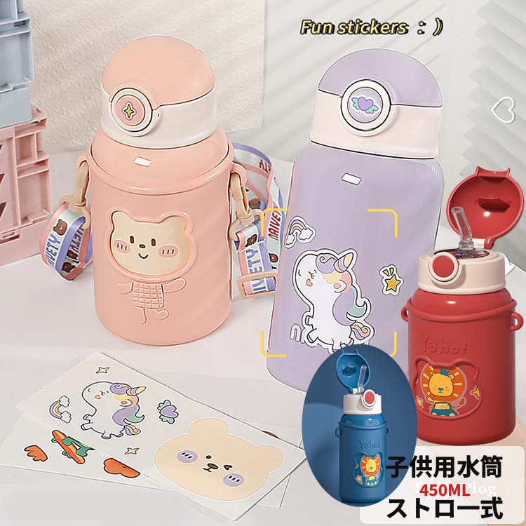 Rakuten - マグボトル 子供用水筒 こども 450ml 水筒 子ども キッズ ストロー 直飲み コップ飲み 2WAY カバー付き 超軽量 水筒子供 幼稚園 幼児 保育園 園児 ステンレスボトル 保温 保冷 漏れ防止 広口 洗いやすい