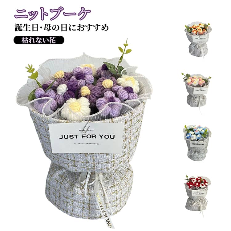 花束 枯れない花 ニットフラワー かぎ針編み 手編み花 ニットブーケ ニットブーケ 編み物 母の日 記念日 バレンタイン 誕生日 プレゼント