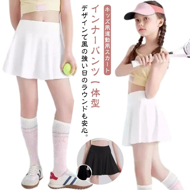 テニスウェア 子供 スカート キッズ ダンス衣装 ランニング インナーパンツ付き ミニスカート テニススカート ヨガウェア 伸縮性 ヨガ スカート 速乾 練習 テニススカート 運動 体操服 スポーツウェア 110 120 130 140 150 160