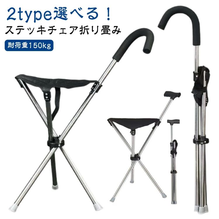 【2type選べる！】【耐荷重150kg】杖にも、ちょいかけ椅子にもできる1台で2役の軽量ステッキチェア サイズ 耐荷重150kg サイズについての説明 ※実寸はメジャー採寸の為、若干の誤差が生じる場合があります。 素材 ABS 合金 色 type1 type2 備考 ●サイズ詳細等の測り方はスタッフ間で統一、徹底はしておりますが、実寸は商品によって若干の誤差(1cm〜3cm )がある場合がございますので、予めご了承ください。 ●製造ロットにより、細部形状の違いや、同色でも色味に多少の誤差が生じます。 ●パッケージは改良のため予告なく仕様を変更する場合があります。 ▼商品の色は、撮影時の光や、お客様のモニターの色具合などにより、実際の商品と異なる場合がございます。あらかじめ、ご了承ください。 ▼生地の特性上、やや匂いが強く感じられるものもございます。数日のご使用や陰干しなどで気になる匂いはほとんど感じられなくなります。 ▼同じ商品でも生産により形やサイズ、カラーに多少の誤差が生じる場合もございます。 ▼他店舗でも在庫を共有して販売をしている為、受注後欠品となる場合もございます。予め、ご了承お願い申し上げます。 ▼前に全て検品を行っておりますが、万が一商品に不具合があった場合は、お問い合わせフォームまたはメールよりご連絡頂けます様お願い申し上げます。速やかに対応致しますのでご安心ください。