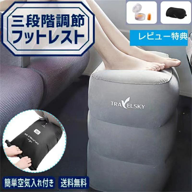 フットレスト 3段階調節 足置き エアー飛行機 エアー 車 新幹線 オフィス 旅行 夜...