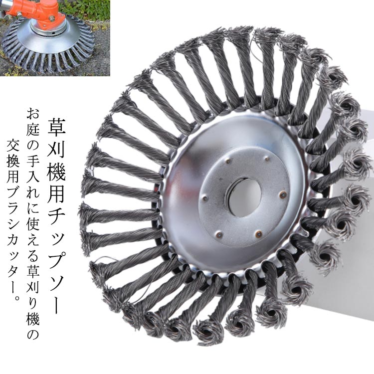 お庭の手入れに使える草刈り機の交換用ブラシカッター。草刈機用チップソー【耐久性のある】すべての結び目ワイヤは、高品質のスチールで作られており、耐久性があります。地面との強力な摩擦により、この金属製トリマーヘッドは雑草をすばやく除去します。【安全に使用】ブレードとは異なり、結んだワイヤーで作られているため、非常に安全に使用できます。※スチールワイヤー材氏で擦り傷があるかもしれませんので、ご購入は慎重にお願いいたします。【幅広い互換性】他のほとんどすべての刈払機に適しています。警告のヒント：雑草ブラシを使用するときは、防護服とゴーグルを着用してください。【さまざまな用途】このチップソーは、庭、歩道の草刈だけではなく、レンガの縫い目などに苔取り、バリ取り、粉塵除去、酸化物除去、クリーニングなどにも適しています。石やハードブロックを打つとき、それは正常に動作することができます。 サイズ 6インチ（外径15cm） 8インチ（外径20cm） サイズについての説明 サイズ：【6インチ】：外径15cm 内径約25.4mm 重量約445g 【8インチ】：外径20cm 内径約25.4mm 重量約845.1g ※サイズ計測には誤差が生じます。 素材 スチールホイール 色 シルバー（2個セット） 備考 ●サイズ詳細等の測り方はスタッフ間で統一、徹底はしておりますが、実寸は商品によって若干の誤差(1cm〜3cm )がある場合がございますので、予めご了承ください。 ●製造ロットにより、細部形状の違いや、同色でも色味に多少の誤差が生じます。 ●パッケージは改良のため予告なく仕様を変更する場合があります。 ▼商品の色は、撮影時の光や、お客様のモニターの色具合などにより、実際の商品と異なる場合がございます。あらかじめ、ご了承ください。 ▼生地の特性上、やや匂いが強く感じられるものもございます。数日のご使用や陰干しなどで気になる匂いはほとんど感じられなくなります。 ▼同じ商品でも生産により形やサイズ、カラーに多少の誤差が生じる場合もございます。 ▼他店舗でも在庫を共有して販売をしている為、受注後欠品となる場合もございます。予め、ご了承お願い申し上げます。 ▼前に全て検品を行っておりますが、万が一商品に不具合があった場合は、お問い合わせフォームまたはメールよりご連絡頂けます様お願い申し上げます。速やかに対応致しますのでご安心ください。