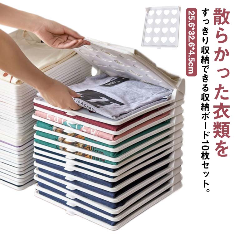 散らかった衣類をすっきり収納できる収納ボード10枚セット。セーター収納ボードは散らかった衣類をすっきり収納できる優れもの。洋服の厚さにより調整できるので、厚い服を畳んでも、全然困りません！突起部分を合わせるだけで、簡単に重ねることができます。取っ手があるので、取り出しもラクラク・畳んだ後も型崩れしにくく、縦に並べられるからクローゼットから目当ての洋服を簡単に見つけることができます。目当ての洋服を簡単に見つけられるだけでなく、新しい空きスペースも確保できます。 サイズ 10枚セット サイズについての説明 25.6*32.6*4.5cm※サイズ表の実寸法は商品によって1-3cm程度の誤差がある場合がございます。 素材 PP 色 洋服収納トレー 備考 ●サイズ詳細等の測り方はスタッフ間で統一、徹底はしておりますが、実寸は商品によって若干の誤差(1cm〜3cm )がある場合がございますので、予めご了承ください。 ●製造ロットにより、細部形状の違いや、同色でも色味に多少の誤差が生じます。 ●パッケージは改良のため予告なく仕様を変更する場合があります。 ▼商品の色は、撮影時の光や、お客様のモニターの色具合などにより、実際の商品と異なる場合がございます。あらかじめ、ご了承ください。 ▼生地の特性上、やや匂いが強く感じられるものもございます。数日のご使用や陰干しなどで気になる匂いはほとんど感じられなくなります。 ▼同じ商品でも生産により形やサイズ、カラーに多少の誤差が生じる場合もございます。 ▼他店舗でも在庫を共有して販売をしている為、受注後欠品となる場合もございます。予め、ご了承お願い申し上げます。 ▼前に全て検品を行っておりますが、万が一商品に不具合があった場合は、お問い合わせフォームまたはメールよりご連絡頂けます様お願い申し上げます。速やかに対応致しますのでご安心ください。