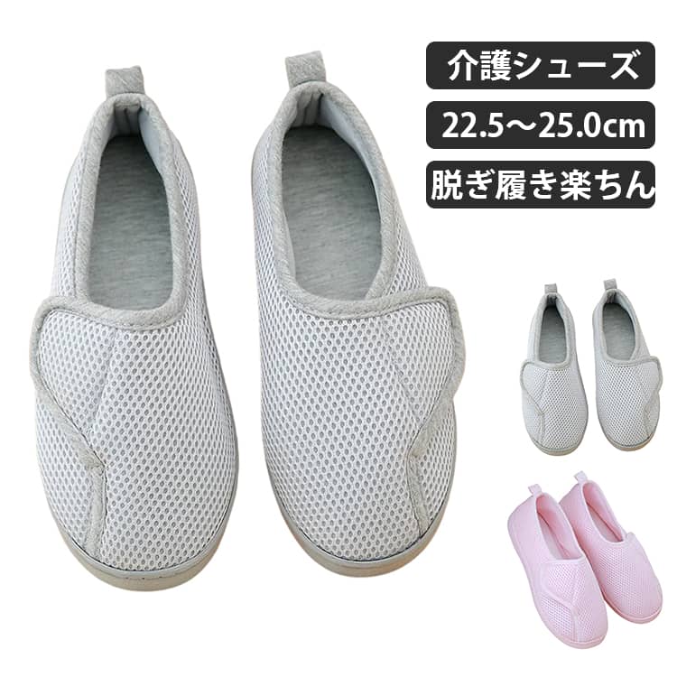 【脱ぎ履きがスムーズ】広く開くテープ仕様で履き口が大きく開くため、足を入れやすく、脱ぎ履きがラクに行えます。ご自身で脱ぎ履きする方はもちろん、麻痺や車椅子の高齢者など介護補助が必要な方へのルームシューズとしても着脱しやすいです。【メッシュ素材で通気性も良く】アッパーにはメッシュ素材を採用し、歩くたびに空気を循環させ、足の蒸れを軽減する効果があります。優れた通気性により、汗を素早く排出できて、雑菌を抑え、ニオイを防ぎ、快適な履き心地を実現しています。【軽量設計で足に優しい】屈曲性のある靴底は、軽量な作りで、足への負担が少なく、安定感があり長時間の歩行でも疲れにくいです。【滑り止め】滑りにくいアウトソールは屈曲性が良く、滑り止めゴム仕様でしっかりグリップし滑りにくい。【ご自宅や高齢者施設の上履きとして】足をしっかりホールドし、快適で安全な歩行をサポートするルームシューズです。屋内施設の転倒予防として、スリッパの代わりとしてご活用いただけます。 サイズ 35（内寸22.5cm） 36（内寸23cm） 37（内寸23.5cm） 38（内寸24cm） 39（内寸24.5cm） 40（内寸25cm） サイズについての説明 35（内寸22.5cm）36（内寸23cm）37（内寸23.5cm）38（内寸24cm）39（内寸24.5cm）40（内寸25cm） 素材 ポリエステル 色 ピンク グレー 備考 ●サイズ詳細等の測り方はスタッフ間で統一、徹底はしておりますが、実寸は商品によって若干の誤差(1cm〜3cm )がある場合がございますので、予めご了承ください。 ●製造ロットにより、細部形状の違いや、同色でも色味に多少の誤差が生じます。 ●パッケージは改良のため予告なく仕様を変更する場合があります。 ▼商品の色は、撮影時の光や、お客様のモニターの色具合などにより、実際の商品と異なる場合がございます。あらかじめ、ご了承ください。 ▼生地の特性上、やや匂いが強く感じられるものもございます。数日のご使用や陰干しなどで気になる匂いはほとんど感じられなくなります。 ▼同じ商品でも生産により形やサイズ、カラーに多少の誤差が生じる場合もございます。 ▼他店舗でも在庫を共有して販売をしている為、受注後欠品となる場合もございます。予め、ご了承お願い申し上げます。 ▼前に全て検品を行っておりますが、万が一商品に不具合があった場合は、お問い合わせフォームまたはメールよりご連絡頂けます様お願い申し上げます。速やかに対応致しますのでご安心ください。
