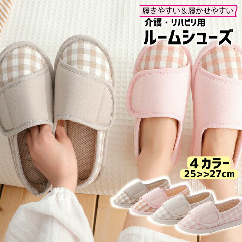 通気性バッチリの内側メッシュ！面ファスナーで履きやすい♪ おしゃれなチェック柄のレディース／メンズ用ルームシューズです。 滑り止め加工で介護シューズ・リハビリシューズにピッタリのアイテム☆ ※室内でのご使用を想定した構造となっております。 【サイズについて】※裏底には+2cmのサイズが表記されています。（23cmの場合250mmと記載） 【カラーについて】生産ロットにより柄の出方や色の濃淡が異なる場合がございます。 お使いのモニターや撮影時の光の加減などにより 画像と実際の商品のカラーが異なる場合もございます。 予告なしにカラーやデザインなどの変更がある場合もございます。 【素材について】甲皮の使用材：綿　底素材の種類：合成底