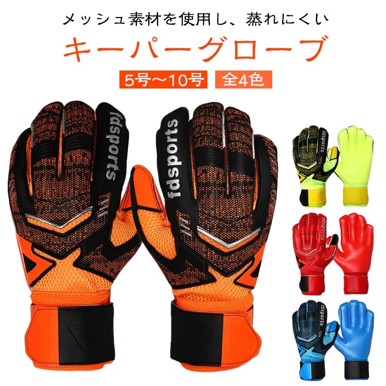 5号~10号メッシュ素材を使用し、蒸れにくいキーパーグローブ親指の根元に切れ込みが入ったことにより稼働力アップになります。キッズ、ジュニアの練習や試合用、中高、大学の部活やチームの練習用に最適です。EVAバックハンド：柔軟性、耐久性、衝撃吸収性の見事なハーモニーメッシュ素材を使用し蒸れにくいです。手首に360度巻けるロングベルト採用します。コスパ抜群サッカー、フットサル ゴールキーパー用品です。製造ロットにより、細部形状の違いや、同色でも色味に多少の誤差が生じます。パッケージは改良のため予告なく仕様を変更する場合があります。▼商品の色は、撮影時の光や、お客様のモニターの色具合などにより、実際の商品と異なる場合がございます。あらかじめ、ごください。▼生地の特性上、やや匂いが強く感じられるものもございます。数日のご使用や陰干しなどで気になる匂いはほとんど感じられなくなります。▼同じ商品でも生産時期により形やサイズ、カラーに多少の誤差が生じる場合もございます。▼他店舗でも在庫を共有して販売をしている為、受注後欠品となる場合もございます。予め、ごお願い申し上げます。▼出荷前に全て検品を行っておりますが、万が一商品に不具合があった場合は、お問い合わせフォームまたはメールよりご連絡頂けます様お願い申し上げます。速やかに対応致しますのでご安心ください。メーカー希望小売価格はメーカーカタログに基づいて掲載しています