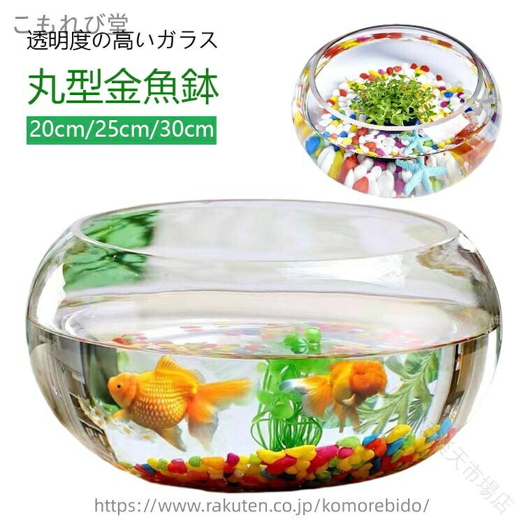 透明度の高いガラス丸型金魚鉢20cm/25cm/30cm丸型水槽は金魚・メダカの飼育以外にも、多肉植物や観葉植物を植えてみたり、テラリウム・苔リウム・ハイドロカルチャーの容器にも最適です♪その他エビ、ベタ、マリモなどを入れる瓶としてボトルアクアやグラスアクアリウムとしてのご利用、またはハムスターやデグー、チンチラなど小動物の砂風呂・砂浴び・砂遊びにもお使いになれます♪季節や気分に合わせて自分だけのアレンジメントをお楽しみ下さいませ♪ サイズ 20cm 25cm 30cm サイズについての説明 20cm 高さ: 10cm 口径: 16cm 最大径: 20cm25cm 高さ: 12cm 口径: 19cm 最大径: 25cm30cm 高さ: 14cm 口径: 23cm 最大径: 30cm※商品のサイズは手作業で測定させて頂いておりますので、若干の誤差があります。 素材 ガラス 色 透明 備考 ●サイズ詳細等の測り方はスタッフ間で統一、徹底はしておりますが、実寸は商品によって若干の誤差(1cm〜3cm )がある場合がございますので、予めご了承ください。 ●製造ロットにより、細部形状の違いや、同色でも色味に多少の誤差が生じます。 ●パッケージは改良のため予告なく仕様を変更する場合があります。 ▼商品の色は、撮影時の光や、お客様のモニターの色具合などにより、実際の商品と異なる場合がございます。あらかじめ、ご了承ください。 ▼生地の特性上、やや匂いが強く感じられるものもございます。数日のご使用や陰干しなどで気になる匂いはほとんど感じられなくなります。 ▼同じ商品でも生産時期により形やサイズ、カラーに多少の誤差が生じる場合もございます。 ▼他店舗でも在庫を共有して販売をしている為、受注後欠品となる場合もございます。予め、ご了承お願い申し上げます。 ▼出荷前に全て検品を行っておりますが、万が一商品に不具合があった場合は、お問い合わせフォームまたはメールよりご連絡頂けます様お願い申し上げます。速やかに対応致しますのでご安心ください。【原産国／製造国: 中国】 .送料無料の金魚鉢は丸型金魚鉢や小型水槽、飼育水槽、ミニ水槽として使えます。ガラス製で高透明度、メダカ鉢やベタ飼育にも適し、透明でおしゃれな丸鉢です。花瓶やフラワーベースとしても使え、和風インテリアにも合います。アクアリウム、アクセサリー、インテリア、デザイン性が高く観賞魚、熱帯魚、水草の飼育に人気。室内外で使え、プレゼントやギフトにもおすすめのランキング商品です。。 指定された配送時間は承っておりません。【つぼつぼ楽天市場店】