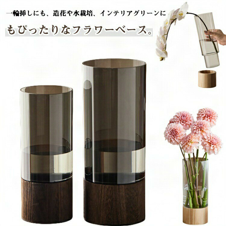 一輪挿しにも、造花や水栽培、インテリアグリーンにもぴったりなフラワーベース。ガラスのような透明感と高級感を持ちながら、あらゆるインテリアスタイルにフィットします。軽くて丈夫なアクリル素材の花瓶だから、万が一の落下でも割れず安心！耐久性が高く、洗いやすく、お手入れも簡単。しっかりとした重さがあり、安定感も抜群です。リビング・玄関・寝室・オィス・店舗・ホテルなど、幅広いシーンで活躍します。シンプルかつシックな印象を与え、空間に温かみを加えるデザインです。 サイズ 10*25cm 10*30cm 12*25cm 12*30cm サイズについての説明 高さ約25cm/30cm、瓶口直径約10cm/12cm 素材 アクリル、木製 色 クリア グレー 備考 ●サイズ詳細等の測り方はスタッフ間で統一、徹底はしておりますが、実寸は商品によって若干の誤差(1cm〜3cm )がある場合がございますので、予めご了承ください。 ●製造ロットにより、細部形状の違いや、同色でも色味に多少の誤差が生じます。 ●パッケージは改良のため予告なく仕様を変更する場合があります。 ▼商品の色は、撮影時の光や、お客様のモニターの色具合などにより、実際の商品と異なる場合がございます。あらかじめ、ご了承ください。 ▼生地の特性上、やや匂いが強く感じられるものもございます。数日のご使用や陰干しなどで気になる匂いはほとんど感じられなくなります。 ▼同じ商品でも生産時期により形やサイズ、カラーに多少の誤差が生じる場合もございます。 ▼他店舗でも在庫を共有して販売をしている為、受注後欠品となる場合もございます。予め、ご了承お願い申し上げます。 ▼出荷前に全て検品を行っておりますが、万が一商品に不具合があった場合は、お問い合わせフォームまたはメールよりご連絡頂けます様お願い申し上げます。速やかに対応致しますのでご安心ください。