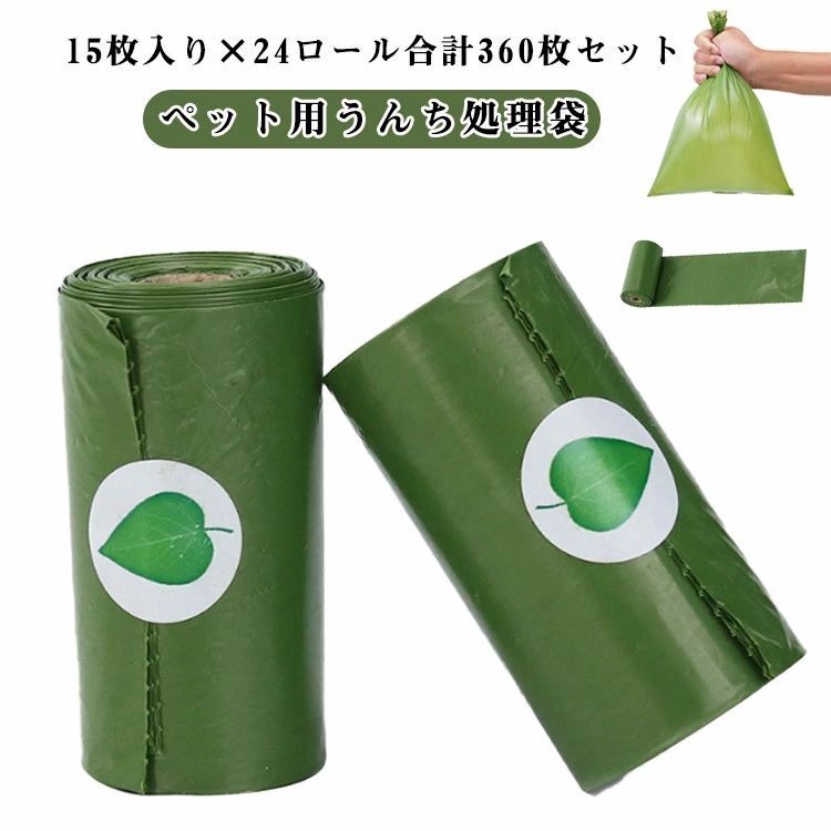 ペット用うんち処理袋 犬用 うんち袋 エチケット袋 ロール式 15枚×24個セット 【360枚セット】 ペット用消臭袋 ペット用マナー袋 犬うんち袋 糞取り マナー袋 フンキャーチャ フン処理袋 ゴミ袋 猫 臭わない 丈夫 使い捨て 猫砂用 携帯便利 散歩用 送料無料