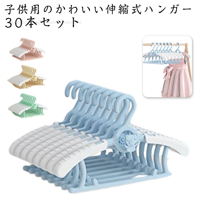 Baby Hangers - ベビーハンガー 伸縮式 30本セット ハンガー 子供用 赤ちゃん ベビー キッズ 衣類 滑らない すべらない キッズハンガー 伸縮 連結 省スペース 洗濯 洗濯ハンガー 伸びる 乾湿両用 収納用品 丈夫 かわいい シンプル 送料無料