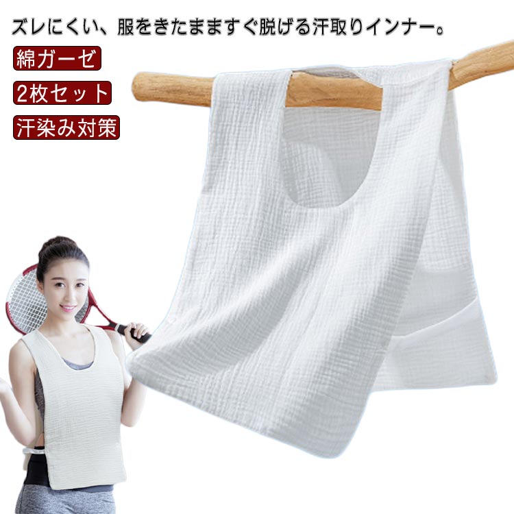 Rakuten - サイドスナップボタンでズレにくい 汗取りパッド 2枚セット 汗取りインナー 胸 背中 汗ジミ防止 汗染み対策 汗取りパット 脱げる 綿ガーゼ 汗とりパット 汗とりパッド 下着 肌着 引き抜く レディース メンズ 送料無料