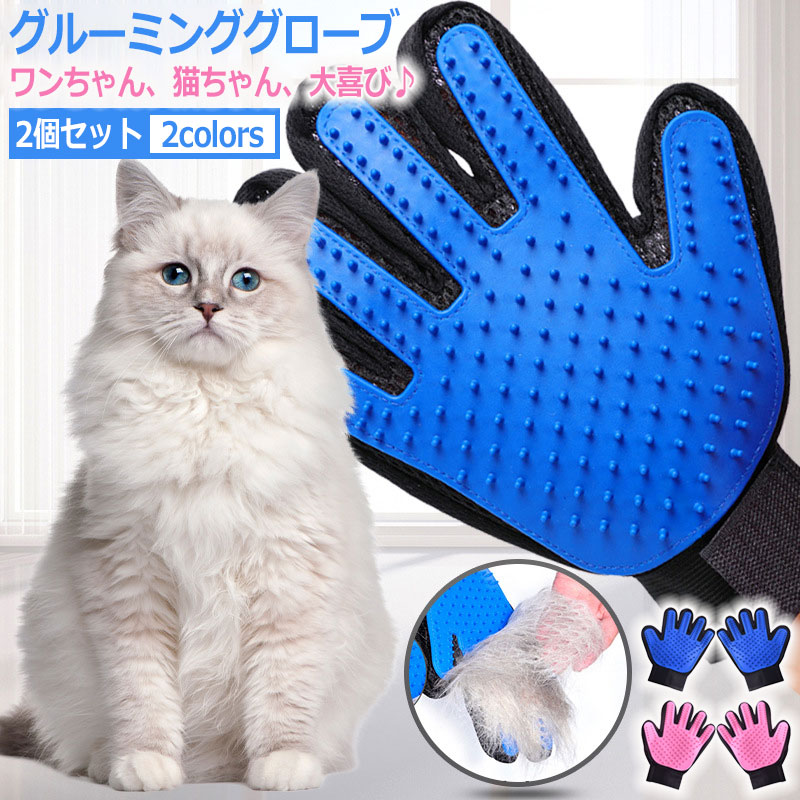 【お得な両手セット】 グルーミンググローブ 猫 ペット用 痛くない 長毛 短毛 抜け毛が簡単に取れる 猫犬兼用 右手用 左手用 抜け毛 犬 猫 お手入れ グルーミング 毛玉除去 マッサージ ペットブラシ 手袋 除毛 ペットクリーニング てぶくろ