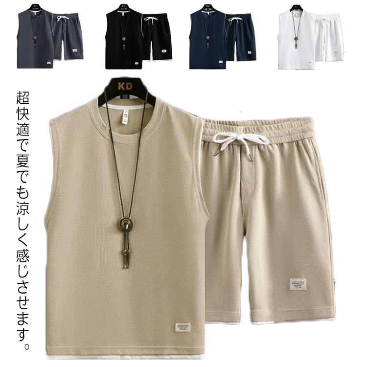 超快適で夏でも涼しく感じさせます。通気性や吸水性にも優れているワッフル生地で夏に人気なジャージセット＆カジュアルセット。絶妙なレイヤード感が人気の傾向です。今季大活躍間違いなし。ウエストはゴムと紐で調整できるイージータイプ、サイドにはポケットがついているので実用性も兼ね備えています。 サイズM L XL 2XL 3XL 4XL 5XLサイズについての説明M:トップス着丈67/胸囲104/ボトムス着丈51.5/ウエスト71/ヒップ108(cm)　 L:トップス着丈69/胸囲108/ボトムス着丈52/ウエスト74/ヒップ111(cm)　 XL:トップス着丈71/胸囲112/ボトムス着丈52.5/ウエスト77/ヒップ114(cm)　 2XL:トップス着丈73/胸囲116/ボトムス着丈53/ウエスト80/ヒップ117(cm)　 3XL:トップス着丈75/胸囲120/ボトムス着丈53.5/ウエスト83/ヒップ120(cm)　 4XL:トップス着丈77/胸囲124/ボトムス着丈54/ウエスト86/ヒップ123(cm)　 5XL:トップス着丈79/胸囲128/ボトムス着丈54.5/ウエスト89/ヒップ126(cm)素材ポリエステル色ダークグレー ブラック ネイビー ベージュ ホワイト備考 ●サイズ詳細等の測り方はスタッフ間で統一、徹底はしておりますが、実寸は商品によって若干の誤差(1cm〜3cm )がある場合がございますので、予めご了承ください。 ●商品の色は、撮影時の光や、お客様のモニターの色具合などにより、実際の商品と異なる場合がございます。あらかじめ、ご了承ください。●製品によっては、生地の特性上、洗濯時に縮む場合がございますので洗濯時はご注意下さいませ。▼色味の強い製品によっては他の衣類などに色移りする場合もございますので、速やかに（脱水、乾燥等）するようにお願いいたします。 ▼生地によっては摩擦や汗、雨などで濡れた時は、他の製品に移染する恐れがございますので、着用の際はご注意下さい。▼生地の特性上、やや匂いが強く感じられるものもございます。数日のご使用や陰干しなどで気になる匂いはほとんど感じられなくなります。