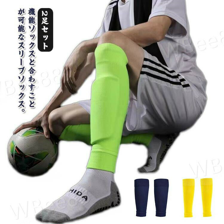 機能ソックスと合わすことが可能なスリーブソックス。適度な着圧で快適な履き心地。高弾性のソックスなので足にピッタリフィットします。選べる11色展開、何本あっても困らない！日々の練習用におすすめの定番アイテム。 サイズ 2足セット サイズについての説明 F 素材 ナイロン 色 ホワイト ブラック レッド ダークブルー ネイビー グリーン オレンジ 蛍光グリーン ピンク パープル イエロー 備考 ●サイズ詳細等の測り方はスタッフ間で統一、徹底はしておりますが、実寸は商品によって若干の誤差(1cm〜3cm )がある場合がございますので、予めご了承ください。 ●商品の色は、撮影時の光や、お客様のモニターの色具合などにより、実際の商品と異なる場合がございます。あらかじめ、ご了承ください。 ●製品によっては、生地の特性上、洗濯時に縮む場合がございますので洗濯時はご注意下さいませ。 ▼色味の強い製品によっては他の衣類などに色移りする場合もございますので、速やかに（脱水、乾燥等）するようにお願いいたします。 ▼生地によっては摩擦や汗、雨などで濡れた時は、他の製品に移染する恐れがございますので、着用の際はご注意下さい。 ▼生地の特性上、やや匂いが強く感じられるものもございます。数日のご使用や陰干しなどで気になる匂いはほとんど感じられなくなります。