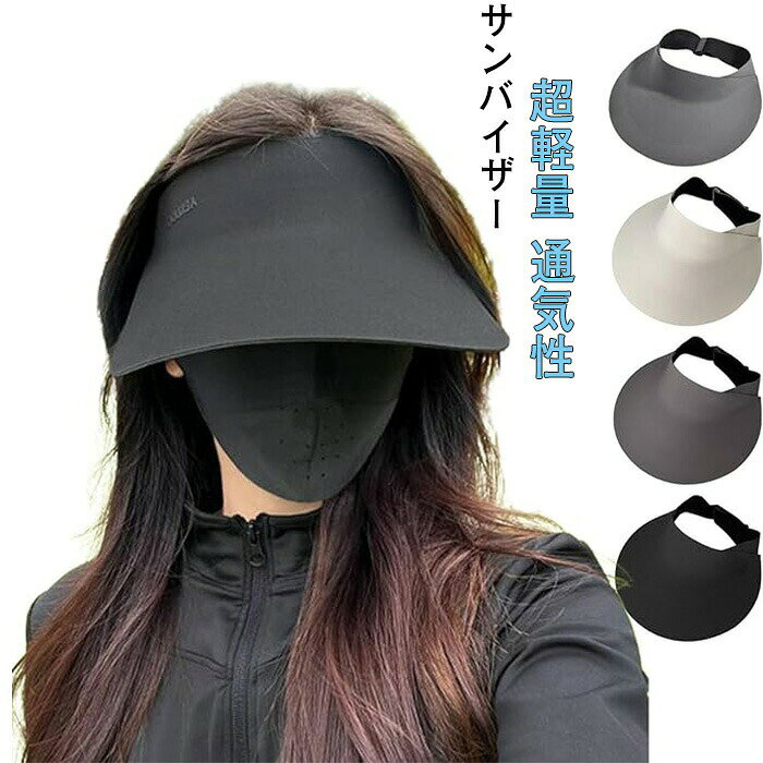 サンバイザー、サンバイザー レディース uvカット 日よけ帽子 夏 女性用 日焼け止め帽子 つばが大きい 折りたたみ可能で 伸縮性のある 調整可能なバンド 太陽帽 軽くて柔らかい 超軽量 通気性 丈夫でスタイリッシュ 男女兼用