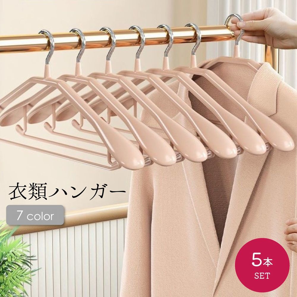 Rakuten - 送料無料 ハンガー 5本セット 物干しハンガー 幅広 ノーマル 衣類 洗濯 収納 プラスティック製 滑り止め 上着 コート シンプル