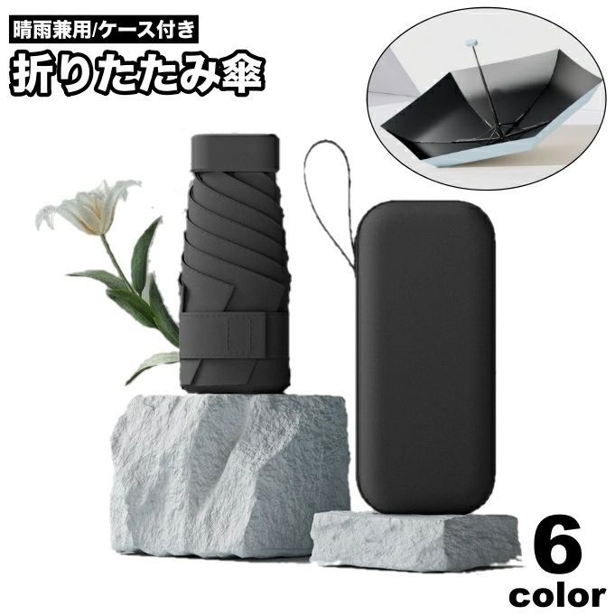Rakuten - 送料無料 折りたたみ傘 晴雨兼用 ケース付き 雨傘 日傘 レディース 男女兼用 傘 レイングッズ 雨具 UVカット 紫外線対策 コンパクト ミニ 軽量 持ち運び かわいい
