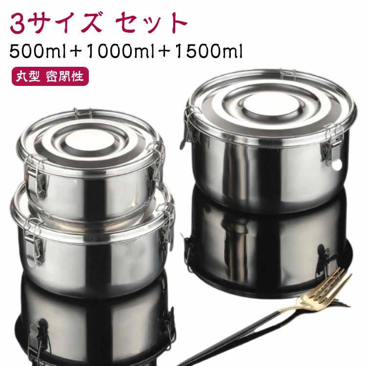 Rakuten - ランチボックス 3サイズ 500ml セット ステンレス製 保存容器 1000ml ふた付き 丸型 フードコンテナ お弁当箱 ステンレス容器 ラウンド 1500ml 密閉性 漏れ防止 キムチ保存 食品保存 冷蔵保存 おしゃれ スープジャー ストッカー 弁当箱