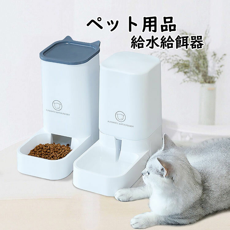 【送料無料】自動給水器 自動給餌器 セット ボウル 猫 水飲み 猫 犬用 水飲み器 自動給水器 自動給餌器 給食 ペットボトル ペットボウル 取り外し可能 お留守番可能 清潔便利 ペット用品 ペット自動給水器+ペット自動給餌器のプレミアムセット！