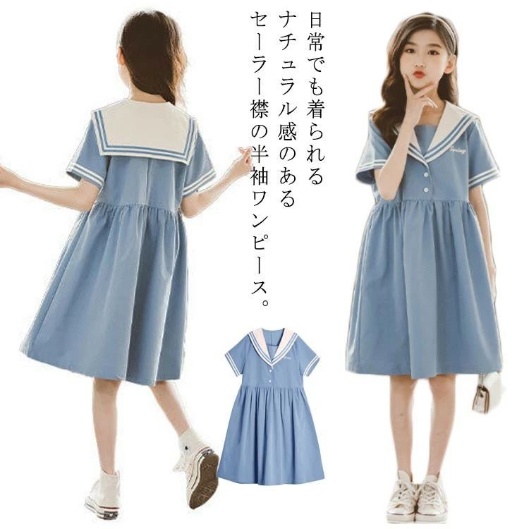 Rakuten - 女の子 子供服 ガールズ セーラーワンピース 半袖 夏物 フレア 通学 普段着 可愛い ナチュラル ゆったり ルーズシルエット