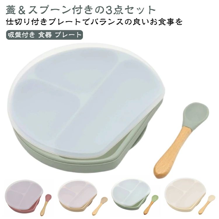 ひっくり返らない 吸盤付き お食事プレート 離乳食用 幼児 電子レンジ対応 シリコンプレート スプーン付き 食洗機対応 吸盤プレート 仕切り 赤ちゃん ベビー 離乳食食器 シリコン お皿 プレート 吸盤付き食器 離乳食準備