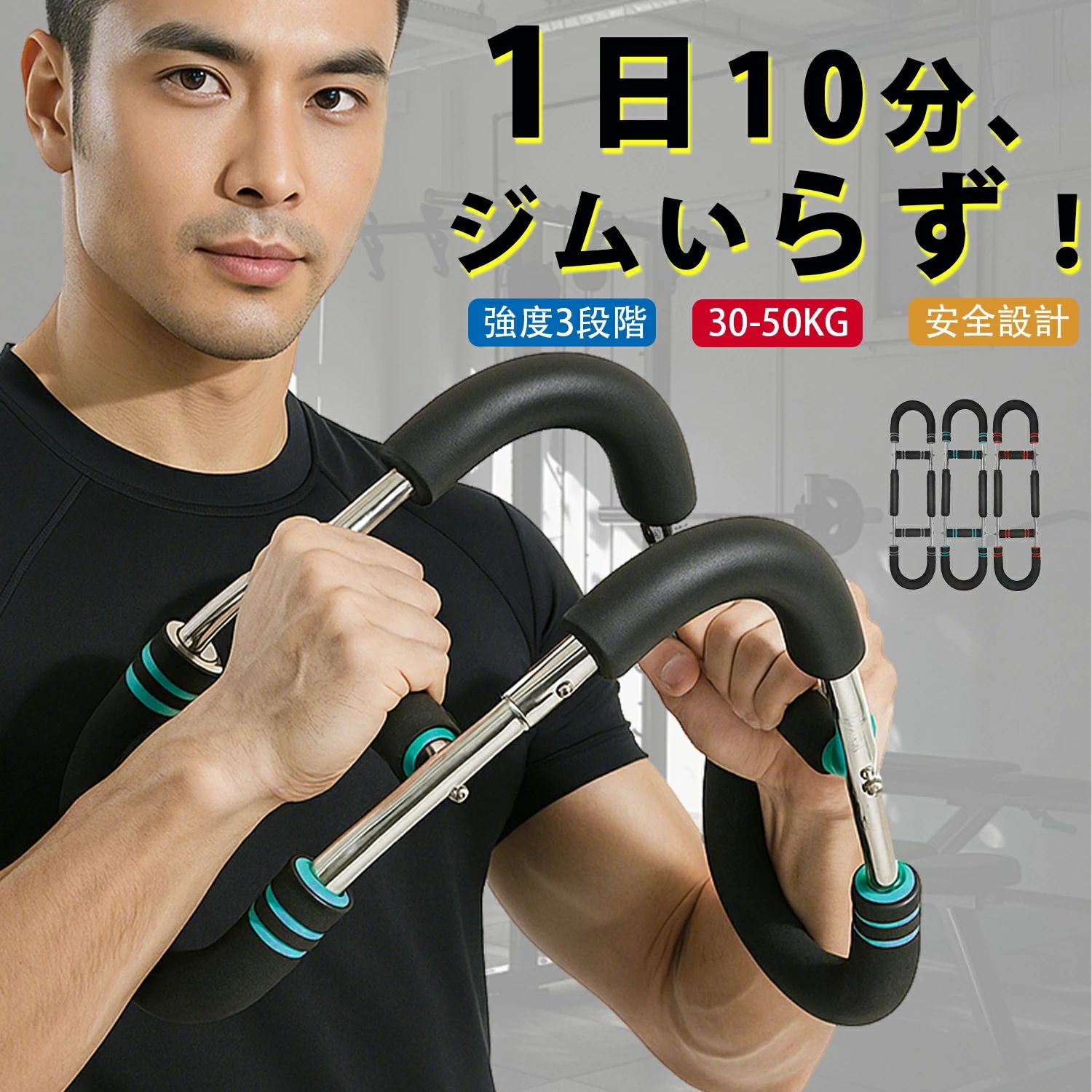 多機能トレーニングギア プロフェッショナルエディション 【商品の特徴】 全身を効率的に鍛える多機能デザイン コンパクトなU字型トルクロッドに強力なエキスパンダーを内蔵し、胸筋・大胸筋・腕・背中・脚・肩を同時に連動刺激できる画期的なトレーニング器具です。1台で複数の筋肉群を活性化し、胸、腕、コア、脚など全身をバランスよく鍛えられます。 プロ仕様の高耐久構造 ・炭素鋼フレームと高強度金属バネでプレない安定感を実現 ・多層パーツの組み合わせ、厚みと太さを増したステールパイプ ・折れにくく、変形せず耐久性抜群のジム並み品質 ・72%のユーザーが「自宅トレーニングの効果不足」を解消 カスタマイズ可能な負荷調整 ・ピンの位置で簡単に負荷レベルを調整可能（30KG/40KG/50KG） ・多段階で強度調節可能なアームバー ・3段階調節可能なリバウンドボタン ・筋トレ/ストレッチ/日常使いに即対応 快適な使い心地 ・人間工学に基づく滑り止めグリップ（汗だくでもビタッと固定） ・手のひらに優しくフィットする高級本革プロテクト ・ワンタッチ着脱でストレスゼロ ・挟み込み防止カバー付きで安全設計 スタイリッシュなカラーバリエーション ・グレー（落ち着いた上質感） ・ブルー（爽やかで清潔感） ・レッド（パワフルでエネルギッシュ） 【トレーニング可能な部位】 大胸筋トレーニング 二頭筋トレーニング 三頭筋トレーニング 大腿筋トレーニング 背筋群 肩 コア（腹筋）...etc 【こんな方におすすめ】 自宅で本格的な筋トレをしたい方 ジムに行く時間がない忙しい方 コンパクトで収納しやすい器具を探している方 トレーニング初心者から上級者まで 短期間で効果を実感したい方（2週間で腹筋の割れを実感したユーザーも！） 【製品仕様】 サイズ：66-70cm（調節可能） 重量レベル：30KG/40KG/50KG 材質：高耐久カーボンスチール、高強度金属バネ カラーバリエーション：グレー/ブルー/レッド メーカー希望小売価格はメーカーカタログに基づいて掲載しています 多機能トレーニングギア プロフェッショナルエディション 【商品の特徴】 全身を効率的に鍛える多機能デザイン コンパクトなU字型トルクロッドに強力なエキスパンダーを内蔵し、胸筋・大胸筋・腕・背中・脚・肩を同時に連動刺激できる画期的なトレーニング器具です。1台で複数の筋肉群を活性化し、胸、腕、コア、脚など全身をバランスよく鍛えられます。 プロ仕様の高耐久構造 ・炭素鋼フレームと高強度金属バネでプレない安定感を実現 ・多層パーツの組み合わせ、厚みと太さを増したステールパイプ ・折れにくく、変形せず耐久性抜群のジム並み品質 ・72%のユーザーが「自宅トレーニングの効果不足」を解消 カスタマイズ可能な負荷調整 ・ピンの位置で簡単に負荷レベルを調整可能（30KG/40KG/50KG） ・多段階で強度調節可能なアームバー ・3段階調節可能なリバウンドボタン ・筋トレ/ストレッチ/日常使いに即対応 快適な使い心地 ・人間工学に基づく滑り止めグリップ（汗だくでもビタッと固定） ・手のひらに優しくフィットする高級本革プロテクト ・ワンタッチ着脱でストレスゼロ ・挟み込み防止カバー付きで安全設計 スタイリッシュなカラーバリエーション ・グレー（落ち着いた上質感） ・ブルー（爽やかで清潔感） ・レッド（パワフルでエネルギッシュ） 【トレーニング可能な部位】 大胸筋トレーニング 二頭筋トレーニング 三頭筋トレーニング 大腿筋トレーニング 背筋群 肩 コア（腹筋）...etc 【こんな方におすすめ】 自宅で本格的な筋トレをしたい方 ジムに行く時間がない忙しい方 コンパクトで収納しやすい器具を探している方 トレーニング初心者から上級者まで 短期間で効果を実感したい方（2週間で腹筋の割れを実感したユーザーも！） 【製品仕様】 サイズ：66-70cm（調節可能） 重量レベル：30KG/40KG/50KG 材質：高耐久カーボンスチール、高強度金属バネ カラーバリエーション：グレー/ブルー/レッド