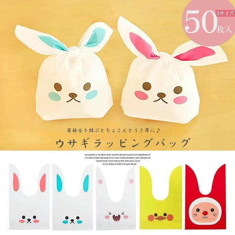 Rakuten - 飛び出した耳がかわいいうさぎのデザイン！50枚入り うさぎの耳形袋 ギフトふくろ ウサギ袋 XS S M L XL プラスチック袋 ギフトプレゼントバッグ 小分け収納 お菓子袋