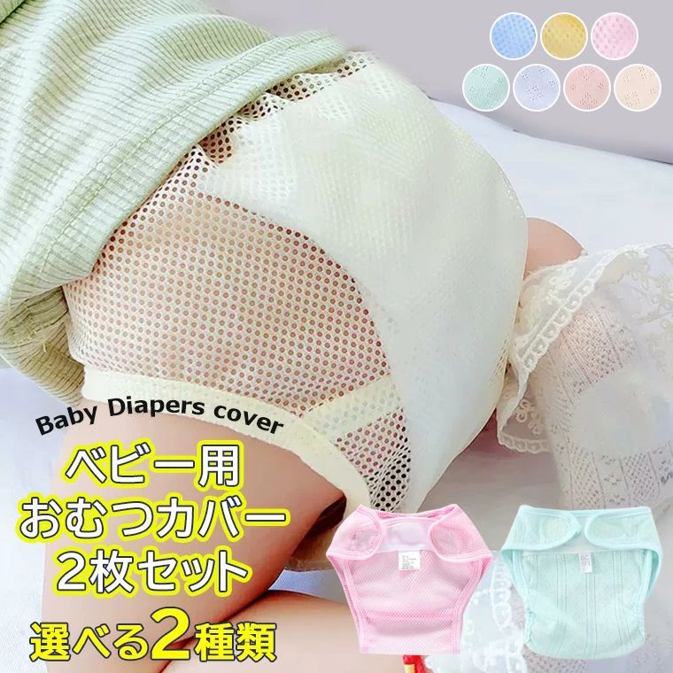 Diaper Cover - メッシュ素材で汗をかいてもベタつきにくい ・2枚セット 選べる2種類 メッシュ おむつカバー パンツ 赤ちゃん用品 ベルト 調整 保育園 入園 準備 春夏 通気性 洗える 新生児 防水 かわいい メッシュパンツ インナーパンツ 男の子 女の子