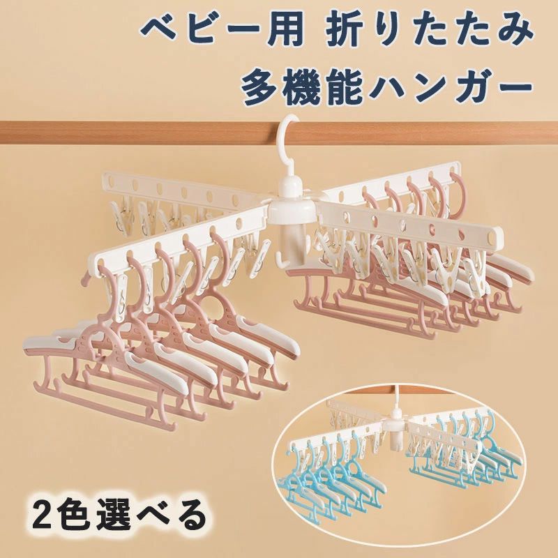 Baby Hangers - ベビー用 折りたたみ 多機能 ハンガー 洗濯ばさみ付き ベビーよう おりたたみ たきのう ハンガー せんたくばさみつき 多機能 室内 屋外 多機能折りたたみマジック収納ハンガー 回転式 衣類整理 収納用品 収納術グッズ クローゼット 収納術用品