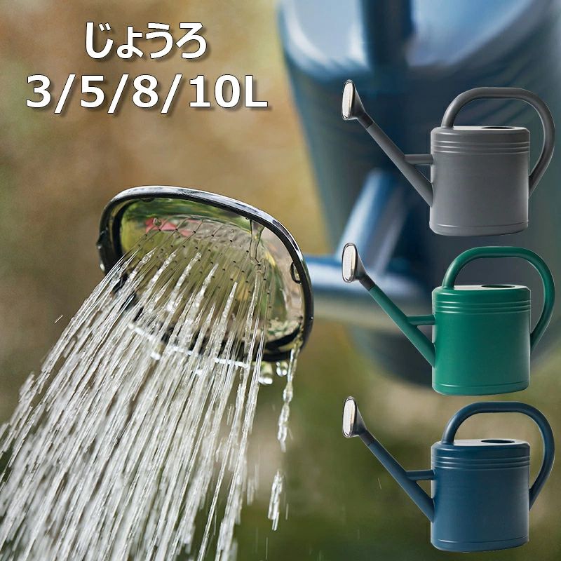 【大容量】3L（18.5x40.5x29.5cm）、5L（21.5x45.5x32.5cm）、8L（25.5x53.5x37.5cm）、10L（26.5x57.5x39.5cm）じょうろオシャレ大容量ジョッキ大容量水槽大容量。 【優れた素材】素材には高品質なプラスチックを使用し、軽量化や抜群の耐久性を実現します。長く使い続けることができます。3/5/8/10リットルの容量で、たくさんの水を入れることができ、頻繁に水をくむ手間が省けます。 【長い注ぎ口】このじょうろの注ぎ口が長いため、植物に水をやるときは水の飛散を避け、水がよりスムーズかつ静かに流れにできます。 【高品質のハンドル】このじょうろのハンドルの部分が握りやすく、各サイズの手にも適用です。例えハンドルに水があっても滑りにくく、持ち運びすることがとても便利です。 【多目的】屋内・屋外の植物に最適で、ガーデニング、掃除、植栽など、花の水やりに使用でき、鉢植えなどの植物は、植物や花の周りの湿度を健康に保つことができます。 【適用場合】このじょうろの開口が大きく、水の補充が簡単にできますので、観葉植物、草花、ハーブのプランター、鉢植えなどの水やりには最適です。このほか、日常の掃除や清潔のときも大活躍です。 ※備考 ※商品写真は、できる限り現品を再現するように画像処理などの補正を行っておりますが、ご利用のモニターや環境により差異が生じます。予めご了承ください。 ※サイズ詳細等の測り方はスタッフ間で統一、徹底はしておりますが、実寸は商品によって若干の誤差(1cm〜3cm )がある場合がございますので、予めご了承ください。