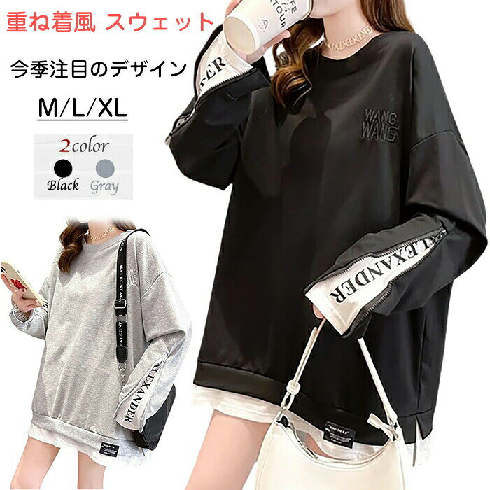 商品コード dxl-qs-lady299 商品仕様 プルオーバー スウェット レディース 重ね着風 長袖トレーナー オーバーサイズ カジュアル トップス 春 夏 秋 切替 大きいサイズ オーバーサイズ お尻が隠れる 黒 ブラック グレー 素材 ポリエステル カラー ブラック/グレー サイズ M/L/XL セット内容 レディース 重ね着風 スウェット 原産国 中国 注意事項 ※お客様のモニター環境により実物の色合いと若干お色目が異なる場合がございます。※商品生地、色合い、コサージュやその他装飾部品の色やデザイン等、生産時期によって、差異が生じます。そのため、同じ商品を複数点ご購入の場合、場合によって色、コサージュのデザイン等差異がでる場合がございます。ご了承ください。※着用・保管頂きます際には他のものとの摩擦などにより色移りや傷になる場合が 御座いますのでご注意ください。