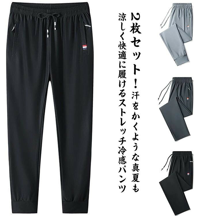 2枚セット!汗をかくような真夏も涼しく快適に履けるストレッチ冷感パンツ。スーパーストレッチで伸縮性抜群!とにかくラクだからアクティブに動く日もオススメ。ひんやりと涼しい肌触りの接触冷感素材で真夏の蒸し暑さでもストレスを軽減してくれます。ウエストはゴム&紐仕様のイージーパンツになっており締め付けが少なくリラックスして着用頂けます。両サイドにファスナーポケット付きで小物をしっかり入れられます!ジョガーパンツとストレートパンツの2タイプから選べます。サイズM L XL 2XL 3XL 4XL 5XLサイズについての説明M 着丈94cm ウエスト68cm ヒップ102cm 裾幅12cmL 着丈96cm ウエスト71cm ヒップ106cm 裾幅12.5cmXL 着丈98cm ウエスト74cm ヒップ110cm 裾幅13cm2XL 着丈100cm ウエスト77cm ヒップ114cm 裾幅13.5cm3XL 着丈102cm ウエスト80cm ヒップ118cm 裾幅14cm4XL 着丈104cm ウエスト83cm ヒップ122cm 裾幅14.5cm5XL 着丈106cm ウエスト86cm ヒップ126cm 裾幅15cm素材ポリエステル色01 02 03 04 05 06 07 08 09 10 11 12備考▼色味の強い製品によっては他の衣類などに色移りする場合もございますので、速やかに(脱水、乾燥等)するようにお願いいたします。▼生地の特性上、やや匂いが強く感じられるものもございます。数日のご使用や陰干しなどで気になる匂いはほとんど感じられなくなります。ストレッチパンツ 冷感パンツ 涼しい メンズファッション 期間限定割引クーポン 01 02 03 04 05 06 07 08 09 10 11 12 M L XL 2XL 3XL 4XL 5XL ストレッチパンツ 冷感パンツ 涼しい 01 02 03 04 05 06 07 08 09 10 11 12 M L XL 2XL 3XL 4XL 5XL