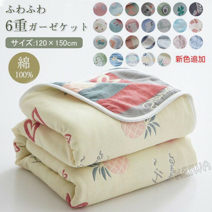 商品説明 素材 綿100％ サイズ サイズ：約120×150cm 商品説明 【天然素材】肌に優しい天然素材綿100%を採用しております。柔らかくて軽く、肌に優しいのでデリケート肌の赤ちゃんや敏感肌の方にも安心してお使いいただける一枚です。チクチク肌を刺して刺激することもありません。 【ガーゼケット】ふんわり柔らかな風合いながら、サラッとした感触のガーゼケットです。熟練の職人がしなやか細い糸を使用して平織り組織を6重に織り上げました。ガーゼの特徴として吸湿性・通気性がとても優れているので、水分を素早く吸収して、汗をかいてもすばやく乾いて気持ちいいです。 【オールシーズン使える】夏の必需品であるタオルケット。夏用の寝具というイメージが強いですが、実は年間通して使える優秀アイテムなんです。【洗濯】ご家庭の洗濯機で丸洗いが可能ですので、いつも清潔にお使いいただけます。お洗濯の際は、洗濯ネットをご使用ください。また、洗濯後、形を整えてから干してください。※ご使用前には一度お洗濯をしてください。※乾燥機・塩素系漂白剤のご使用はお避け下さい。 ※注意事項※商品写真はできる限り実物の色に近づけるよう加工しておりますが、お客様のお使いのモニター設定、お部屋の照明等により実際の商品と色味が異なる場合がございます。※サイズは平置き計測となっておりますので、多少の誤差が生じる場合がございます。※届いた商品が好み、イメージと違うという理由でのご返品はお受け出来ません。その旨をご了承頂ける方のみご注文をお願い致します。※万が一商品に不具合がある場合は、無償交換・返金は可能です。マイナス評価する前にご遠慮なく当店と連絡してください。※北海道・沖縄・離島は別途送料がかかります。 後程店舗からお送りするメールでご確認願います。北海道：500円沖縄・鹿児島：2000円※当店のシステム上、ご購入時は「送料無料」と表示されますが、ご注文確定後、メールにて正しい送料をご連絡いたします。