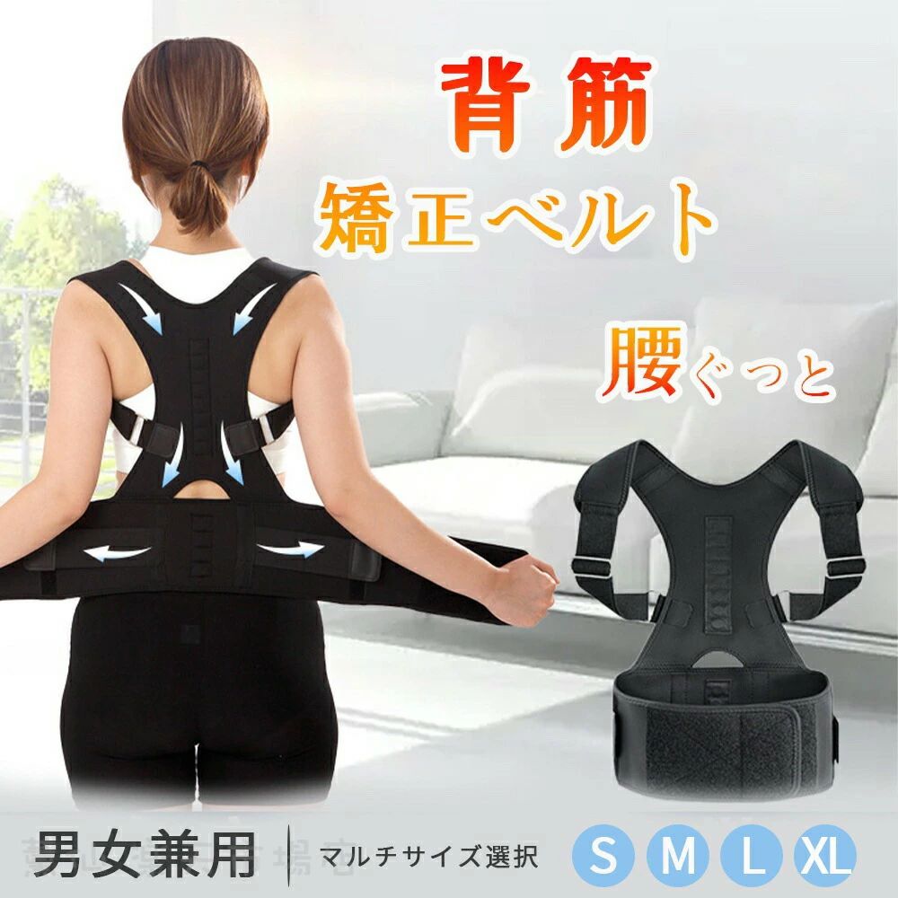 希望小売価格はカタログに基づいて掲載しています商品名背筋ベルト 色ブラック サイズS M L XL その他商品説明【による悪循環かもしれません】によるデメリット、あなたは大丈夫ですか・日本人は平たい体型のため、背中やお尻・太ももの裏側などの筋肉が発達しづらく、姿勢の改善の効果はだけではありません。【こんな方にオススメ】長時間のデスクワーク、スマホ操作、読書、ゲーム、長距離ドライバーなどのような方におすすめしたい！長時間の同じ姿勢や、間違った姿勢にならないように、着用するだけでサポートしてくれます。【 大人から子供まで　・　どんな体型の方にもフィット 】男女兼用で大人から子供まで姿勢サポーターとして着用出来ます。本体とバンドの高さが調整可能なので体型に合わせた調整が可能。どんな体型の方にもフィットします。美しい姿勢の習慣化で理想の美しい姿勢へ。【任意調整＆通気性】マジックテープを使用すると、男性と女性の両方で、さまざまな体型で使用できるように姿勢ベルトは非常に柔らかい複合生地とナイロンストラップで作られ、バックストラップとショルダーストラップは通気孔で作られています、着心地を向上させるため、放熱性と通気性を向上させました。着用時の長さを調整できます。自分に合うサイズを選ぶことができます。 『送料無料』通気性 快適性 子供 大人 座り姿勢 背筋ベルト ベルト 姿勢器 座り姿勢 背筋ベルト　ベルト"