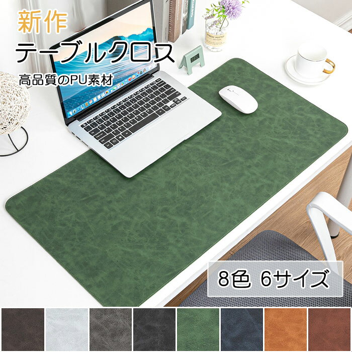 【商品紹介】商品名：テーブルクロス テーブルマット マウスパッド PU 皮革生地 北欧風 防水防油 耐熱 汚れ防止 傷つき防止 食卓カバー デスクマット マルチカバー高級感 ダイニング おしゃれ 無地 長方形 撥水 家庭用 シンプル 純色 上品 耐熱性良い 滑り止め オフィス【商品説明】高品質なPU素材を使用したテーブルクロスは、北欧風のシンプルで上品なデザインが特徴です。防水・防油機能に優れ、汚れや傷からテーブルをしっかりと守ります。耐熱性も高く、滑り止め加工が施されているため、ダイニングやオフィスでの使用に最適です。無地の純色が空間に高級感を与え、家庭用としてもおしゃれな雰囲気を演出します。多用途に使えるこのマルチカバーで、日常をより快適に。【スペック】商品内容：テーブルクロス素材：PUサイズ：60cm*30cm70cm*35cm80cm*40cm90cm*45cm100cm*50cm120cm*60cm【Color】コーヒー、ブラウン、ネイビー、グリーン、ブラック、ダークグレー、ライトグレー、ダークコーヒー【注意事項】◆生産ロット、入荷時期により柄や色の濃い薄い等、異なる場合が御座います。カラーにより同じサイズでも2〜3cm誤差が生じる場合がございます。◆海外製品のため縫製品質が日本とは異なり、縫製が雑、糸の始末ができていない場合もございますので予め御ください。◆使用時の破損や事故等につきましては責任を負いかねます。◆輸入品の為、輸の際に生じるキズ・汚れ・箱潰れがある場合がございますが新品です。◆あくまで画像はイメージですので、商品改良の為パッケージや一部仕様が少し変更になる場合もございます。◆会社概要・お買い物ガイドに他にも詳しく記載しておりますので事前に確認していただくことをお勧めいたします。◆商品画像はライトの下で撮影しており、ご覧いただくモニター等の違いで画像と実商品の色合いが若干異なる場合がございますので、予めご下さい。◆測定したサイズは素人採寸のため、1〜3cm程度の誤差が生じる場合があります。◆ご使用のパソコン環境により、商品画像と実際の商品の色味とが多少異なって見える場合がございます。◆販売価格を抑えるため弊社では簡易包装でのとなります。あらかじめごください。【原産国】中国（日本の企画により厳格に生産されています。）【商品安心保証】初期不良の場合は返品・返金・交換対応させていただきます。商品到着より7日以内に、弊社までご連絡いただきますようお願いいたします。お使用方法がわからない等、何かお困りの問題、ご不明な点がありましたら解決策をご案内します。お気軽にメ一ルでご連絡くださいませ。◆以上の内容を十分にご理解いただきました上でご注文をお願いいたします◆検索関連キーワード（商品の説明ではありません）：テーブルクロス テーブルマット マウスパッド PU 皮革生地 北欧風 防水防油 耐熱 汚れ防止 傷つき防止 食卓カバー デスクマット マルチカバー高級感 ダイニング おしゃれ 無地 長方形 撥水 家庭用 シンプル 純色 上品 耐熱性良い 滑り止め オフィス