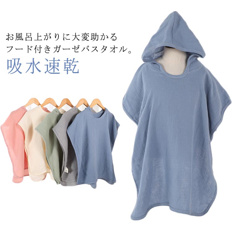 お風呂上がりに大変助かるフード付きガーゼバスタオル。さっとかぶるだけで体の水を吸着し、サラサラ快適。肌ざわりがよいコットンガーゼ、通気性がよく汗ばむ季節も快適。肩掛けタイプで、子供も簡単に脱着できます サイズ F サイズについての説明 F 85*60cm 素材 コットン 色 1 2 3 4 5 6 備考 ●サイズ詳細等の測り方はスタッフ間で統一、徹底はしておりますが、実寸は商品によって若干の誤差(1cm〜3cm )がある場合がございますので、予めご了承ください。 ●商品の色は、撮影時の光や、お客様のモニターの色具合などにより、実際の商品と異なる場合がございます。あらかじめ、ご了承ください。 ●製品によっては、生地の特性上、洗濯時に縮む場合がございますので洗濯時はご注意下さいませ。 ▼色味の強い製品によっては他の衣類などに色移りする場合もございますので、速やかに（脱水、乾燥等）するようにお願いいたします。 ▼生地によっては摩擦や汗、雨などで濡れた時は、他の製品に移染する恐れがございますので、着用の際はご注意下さい。 ▼生地の特性上、やや匂いが強く感じられるものもございます。数日のご使用や陰干しなどで気になる匂いはほとんど感じられなくなります。