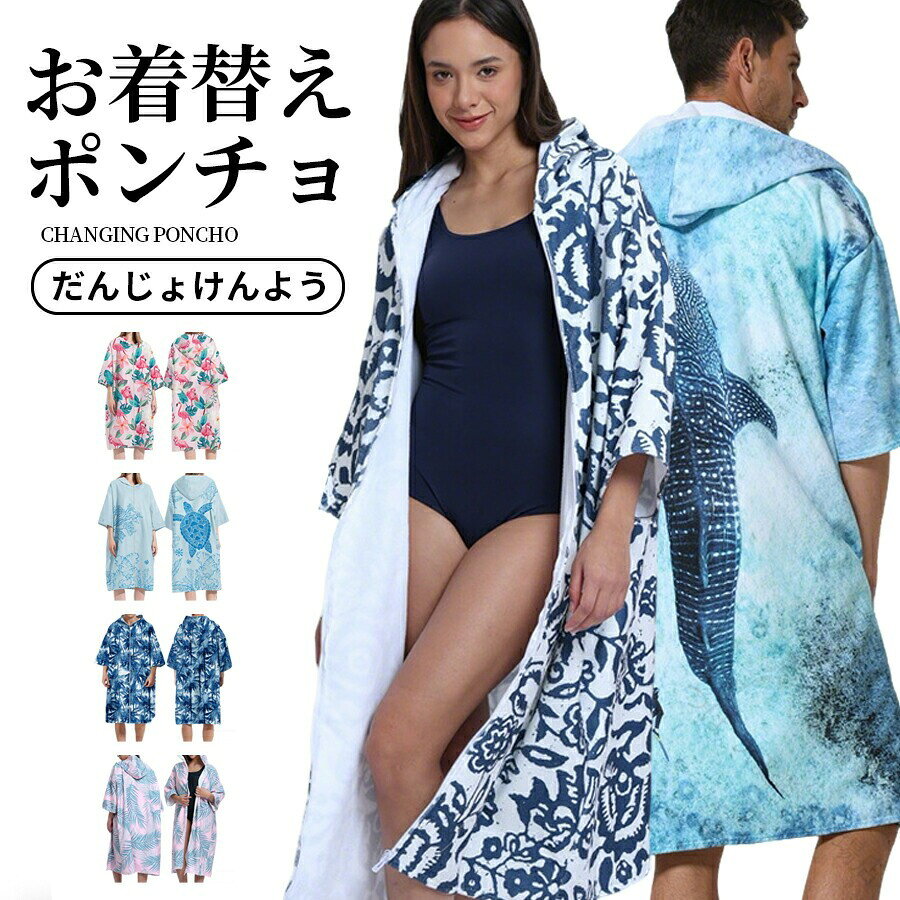 商品情報商品名前開き お着替えポンチョ 大人用 半袖 タオルポンチョ サーフィン サウナポンチョ バスポンチョ バスローブ ジップアップパーカー 大判 吸水速乾 お着替えタオルStyle1 Style2 Style3 Style4 Style5 Style6 Style7 Style8 Style9 Style10 Style11 Style12 Style13 Style15サイズ幅75*着丈110cm包装について環境保護の観点から、「簡易包装」を推進しております当店ではエコロジー配送について当店は複数の保管倉庫を契約しており、複数商品をご注文の場合、商品保管倉庫により、それぞれ出荷する場合があります。在庫に関するお知らせ当社では複数店舗を運営し他店舗でも販売しております為、万一、商品の品切れ等によりお届けできない場合、 またはお届けが遅れる場合がございます。その際には当方よりメールにてご連絡を差し上げま すが、あらかじめご了承下さいますようお願い致します。機械による生産過程により、生地を織る際の糸の継ぎ目や多少のほつれなどが生じている場合がございます。サイズは平置き、メジャー採寸を行っております。 実寸は商品によって若干の誤差が生じる場合がございます。予めご了承ください。お客様のご覧になられますパソコン機器及びモニタなどの違い、また室内、室外での撮影により実際の商品素材の色と相違する場合もありますのでご了承下さい。ベルト、飾りやインナーなどは含みません。【原産国／製造国: 中国】 .お着替えポンチョ 大人用 半袖 前開き タオルポンチョ サーフィン サウナポンチョ バスポンチョ バスローブ ジップアップパーカー 大判 吸水速乾 お着替えタオル マイクロファイバー マリンスポーツ プール ビーチ ラッシュガード 水着 母の日 父の日 おしゃれ 旅行 カジュアル 速乾性 吸水性 軽量 コンパクト 折りたたみ 耐久性 通気性 夏用 男女兼用 アウトドア 海水浴 キャンプ 防寒 UVカット プレゼント ギフトとしてもおすすめ。吸水速乾性に優れたマイクロファイバー素材を使用し、ビーチやプールでの着替えやサーフィン後の使用に最適です。大判サイズで体全体を包み込み、前開き仕様で着脱も簡単。旅行やアウトドアシーン、夏の海水浴、キャンプにも適しています。おしゃれで機能的なバスポンチョは母の日や父の日の贈り物にも最適です。。 指定された配送時間は承っておりません。【つぼつぼ楽天市場店】