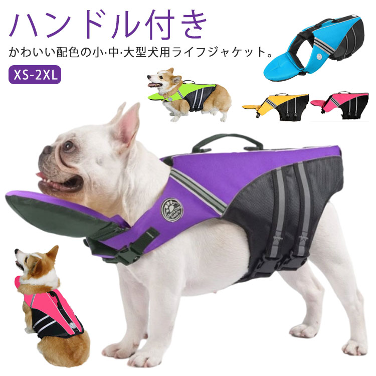 かわいい配色の小?中?大型犬用ライフジャケット。【ハンドル付き】【XS-2XL】【反射素材を使用】：サイドラインは反射素材！鮮やかで目立つ色もあり、遠い所まで泳げでも見つかりやすいです。海や川での水遊びの事故を防ぐため犬 ライフジャケットです。【泳ぐを補助して安全を守る】：内部はさらに厚めの浮力材料を充填しています。十分に補強する背中のハンドルは緊急な時に犬を水から引き上げることができます。【カチッと簡単装着】：ペットライフジャケットの首回りと胴回りはマジックテープとバックルを使って装着が簡単になります。愛犬が束?される感覚がないで、着脱に手間取らないカンタンさ、飼い主にもわんちゃんにも楽チン。【 優れた素材】：最高品質の防水布と高浮力のポリエチレンフォームは、あなたの最愛のペットが水中で泳ぐのに非常に役立ち、夏には優れたアイテムになります。海や川水遊び、犬の水泳訓練などのアウトドア活動がおすすめ！ サイズ XS S M L XL 2XL サイズについての説明 XS S M L XL 2XL 素材 ポリエステル，ポリエチレンフォーム 色 イエロー ピンク レッド グリーン ブルー パープル 備考 ●サイズ詳細等の測り方はスタッフ間で統一、徹底はしておりますが、実寸は商品によって若干の誤差(1cm〜3cm )がある場合がございますので、予めご了承ください。 ●製造ロットにより、細部形状の違いや、同色でも色味に多少の誤差が生じます。 ●パッケージは改良のため予告なく仕様を変更する場合があります。 ▼商品の色は、撮影時の光や、お客様のモニターの色具合などにより、実際の商品と異なる場合がございます。あらかじめ、ご了承ください。 ▼生地の特性上、やや匂いが強く感じられるものもございます。数日のご使用や陰干しなどで気になる匂いはほとんど感じられなくなります。 ▼同じ商品でも生産時期により形やサイズ、カラーに多少の誤差が生じる場合もございます。 ▼他店舗でも在庫を共有して販売をしている為、受注後欠品となる場合もございます。予め、ご了承お願い申し上げます。 ▼出荷前に全て検品を行っておりますが、万が一商品に不具合があった場合は、お問い合わせフォームまたはメールよりご連絡頂けます様お願い申し上げます。速やかに対応致しますのでご安心ください。