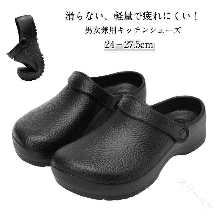 Rakuten - キッチンシューズ 作業靴 サンダル メンズ 外履き 軽量 耐摩耗性 厨房 厨房用 2way 滑らない ガーデン 工場用 コックシューズ シューズ ホテル用 疲れにくい 大きサイズ 黒 24 24.5 25 25.5 26 26.5 27 27.5cm