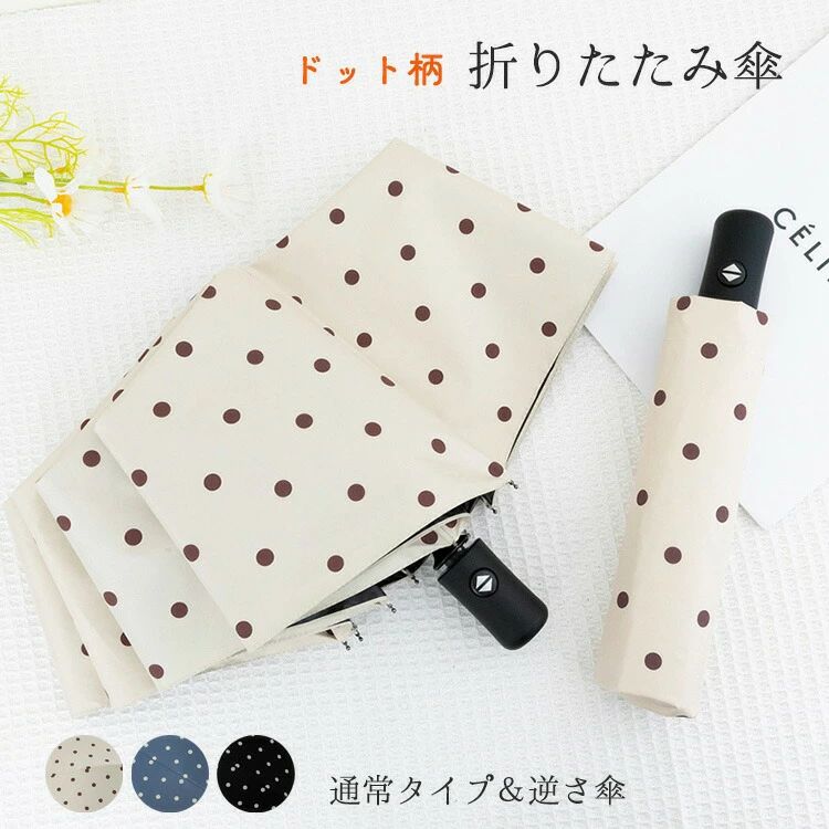 Rakuten - ドット柄 レディース 折りたたみ傘 日傘 晴雨兼用 逆さ傘 UVカット 遮光 遮熱 折り畳み日傘 紫外線対策 撥水 携帯便利 かわいい コンパクト 女の子 学生 誕生日 母の日 プレゼント 旅行 通学 通勤 三段式 8本骨 ブラック ベージュ ブルー