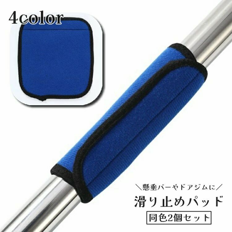 懸垂バーやドアジム、バーベルなどに巻き付けて使える滑り止めパッド同色2個セットです。自宅用器具やスポーツジムの器具にも使用できます◎手が痛くなりやすい方や、滑りが気になる方におすすめ！ サイズについて画像をご参照ください。 カラーについて生産ロットにより柄の出方や色の濃淡が異なる場合がございます。お使いのモニターや撮影時の光の加減などにより画像と実際の商品のカラーが異なる場合もございます。予告なしにカラーやデザインなどの変更がある場合もございます。 素材についてポリウレタン 補足説明※色落ちする場合がございます。　手洗い後、ご着用くださいますようお願い致します。