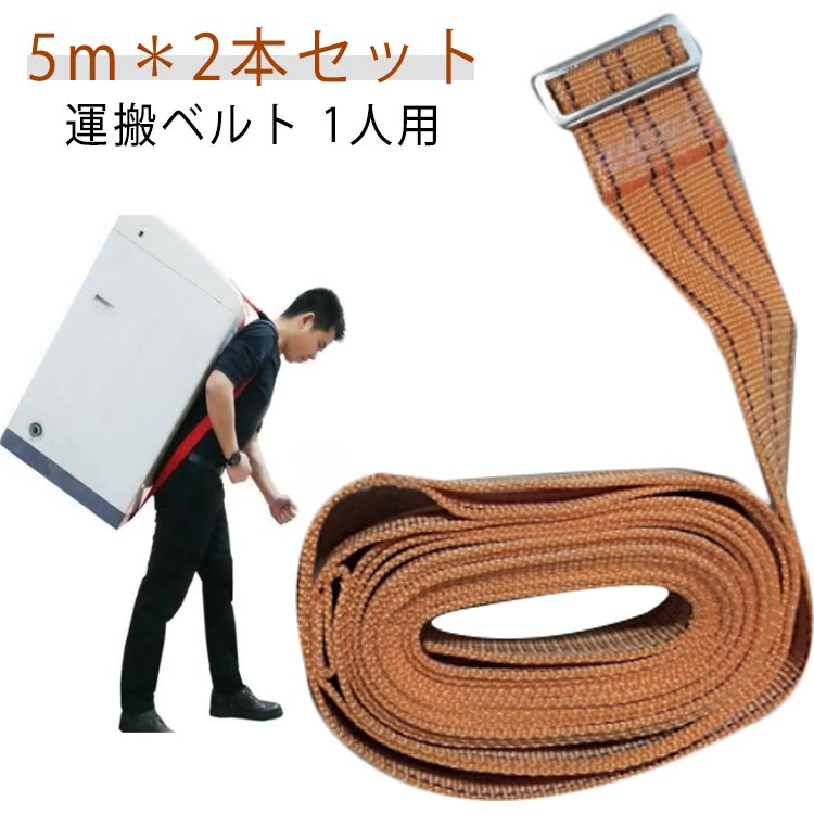 運搬ベルト 1人用 5m＊2本セット引っ越しや模様替えなど、家具の移動や洗濯機、冷蔵庫など移動に使える便利グッズ、重量物を楽々ひとりで運べる運搬ベルトです。学生や単身赴任くらいの引っ越しであれば業者に頼むことなく一人で引っ越しができます。大きなダンボールや家具等の移動も一人ででき、作業効率も上がります。ショルダーストラップにはソフトな肩あてが付いているので肩を痛めません。 サイズ 5m サイズについての説明 全長5m 厚さ2.5mm 素材 ポリプロピレン繊維 色 2本セット 備考 ●サイズ詳細等の測り方はスタッフ間で統一、徹底はしておりますが、実寸は商品によって若干の誤差 1cm〜3cm )がある場合がございますので、予めご了承ください。 ●製造ロットにより、細部形状の違いや、同色でも色味に多少の誤差が生じます。 ●パッケージは改良のため予告なく仕様を変更する場合があります。 ▼商品の色は、撮影時の光や、お客様のモニターの色具合などにより、実際の商品と異なる場合がございます。あらかじめ、ご了承ください。 ▼生地の特性上、やや匂いが強く感じられるものもございます。数日のご使用や陰干しなどで気になる匂いはほとんど感じられなくなります。 ▼同じ商品でも生産時期により形やサイズ、カラーに多少の誤差が生じる場合もございます。 ▼他店舗でも在庫を共有して販売をしている為、受注後欠品となる場合もございます。予め、ご了承お願い申し上げます。 ▼出荷前に全て検品を行っておりますが、万が一商品に不具合があった場合は、お問い合わせフォームまたはメールよりご連絡頂けます様お願い申し上げます。速やかに対応致しますのでご安心ください。